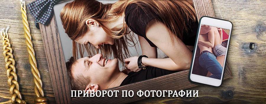 Сильный приворот по фотографии | Верхний Тагил