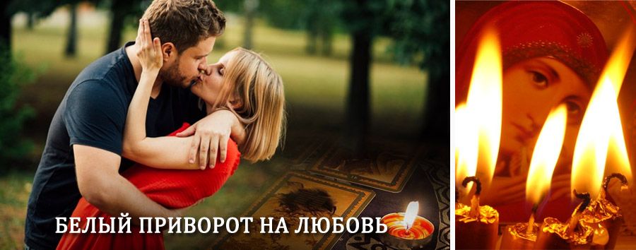 Приворот в домашних условиях на мужчину в Верхнем Тагиле