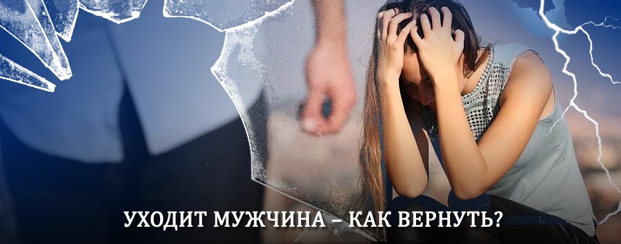 Как вернуть мужа в семью – действенный способ от гадалки в Верхнем Тагиле