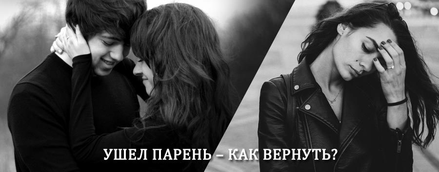 Как вернуть парня после расставания – действенный приворот от гадалки в Верхнем Тагиле